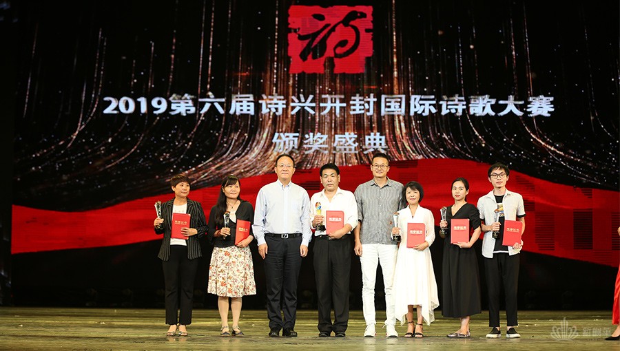 2019第六届“诗兴开封”国际诗歌大赛颁奖盛典