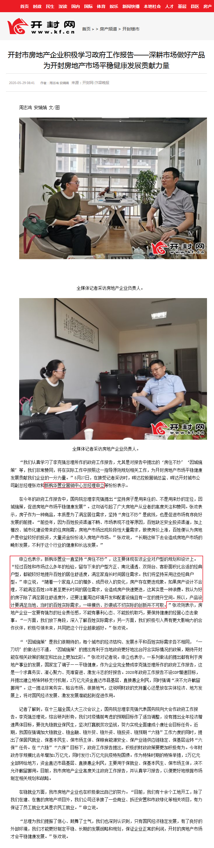 开封网-汴梁晚报采访新枫华置业营销中心总经理申立