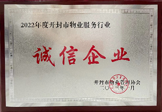 2022开封物业诚信企业