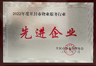 2022开封物业先进企业