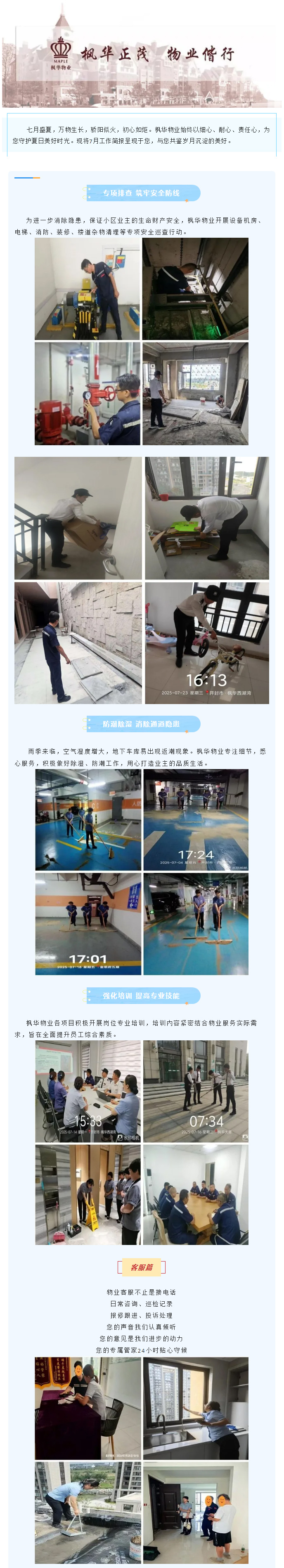 缤纷七月，万物正盛-_-枫华物业7月份服务简报_01.jpg