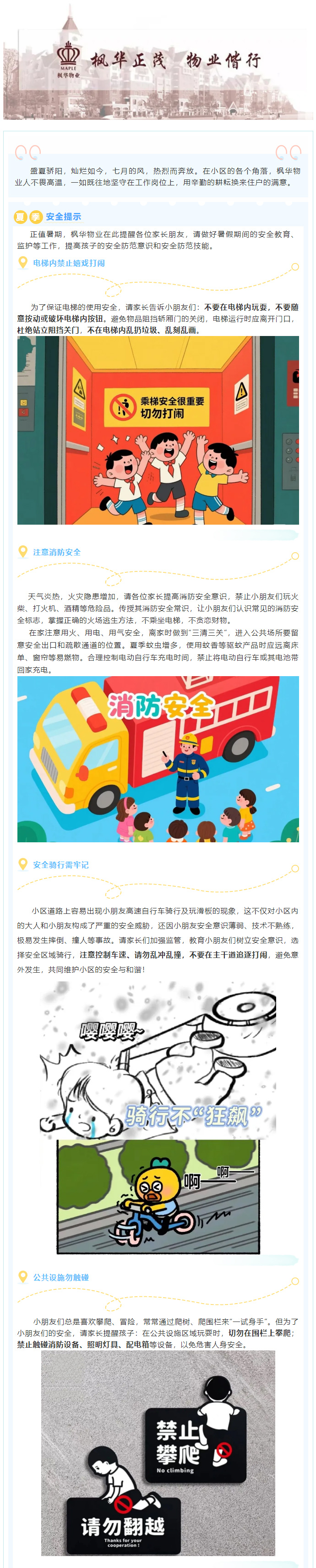 关于夏季安全，枫华物业提醒您_01.jpg
