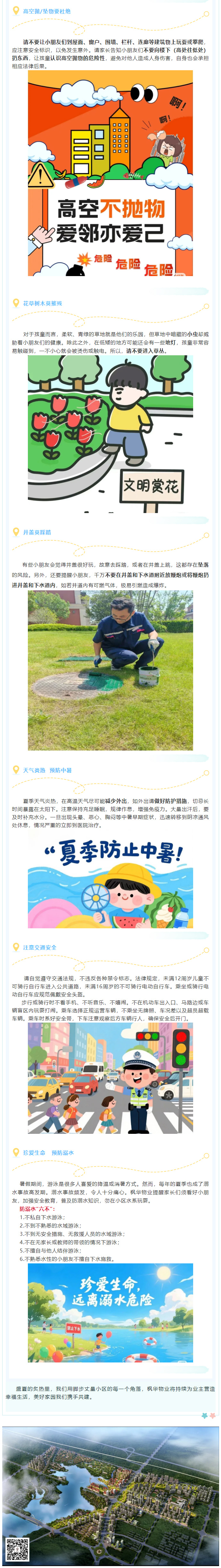 关于夏季安全，枫华物业提醒您_02.jpg