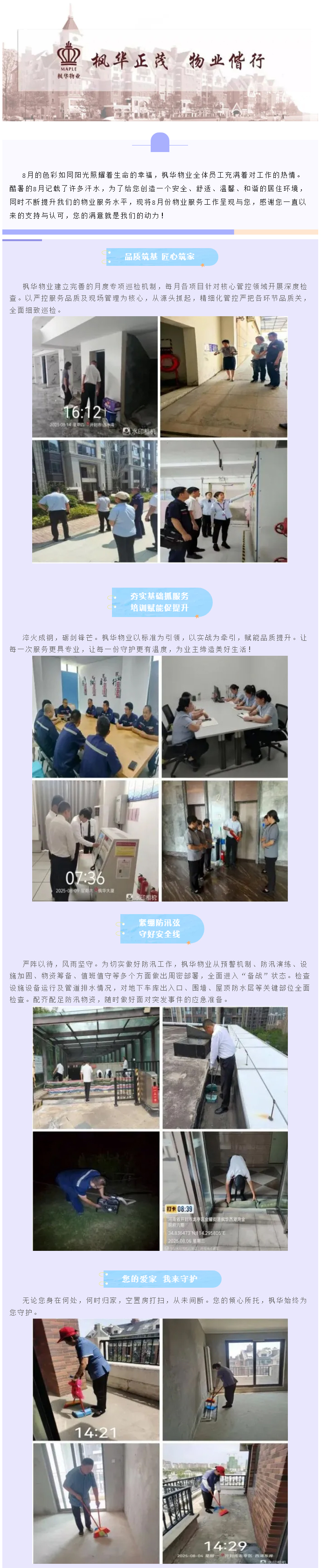 夏有终章-秋迎序曲丨枫华物业8月份服务简报_01.jpg