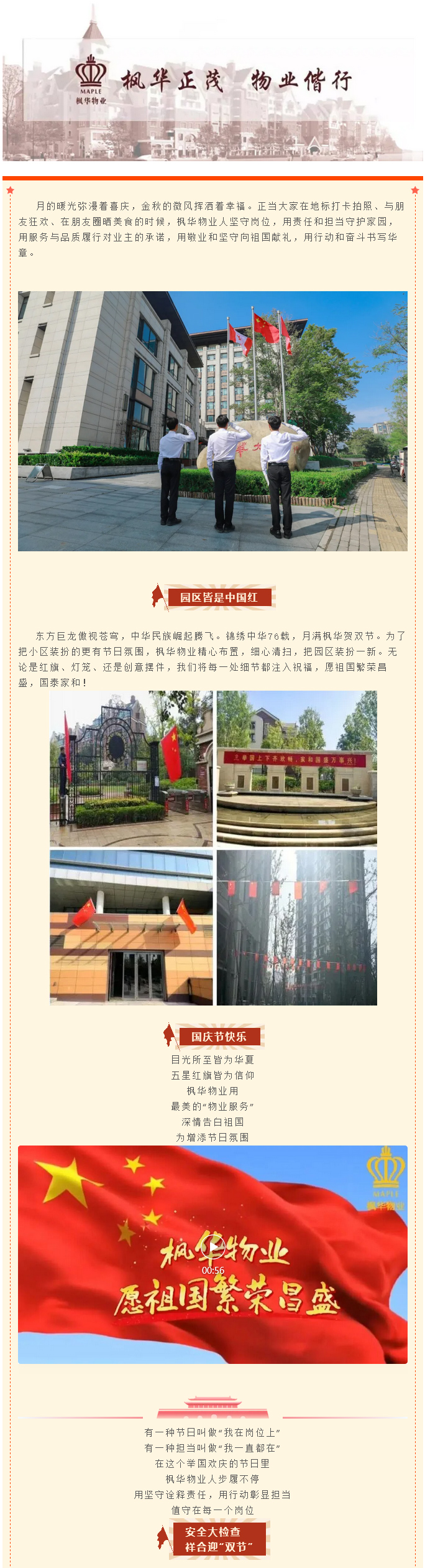 双节同庆·家国共融丨枫华物业与您共迎盛世华诞_01.jpg