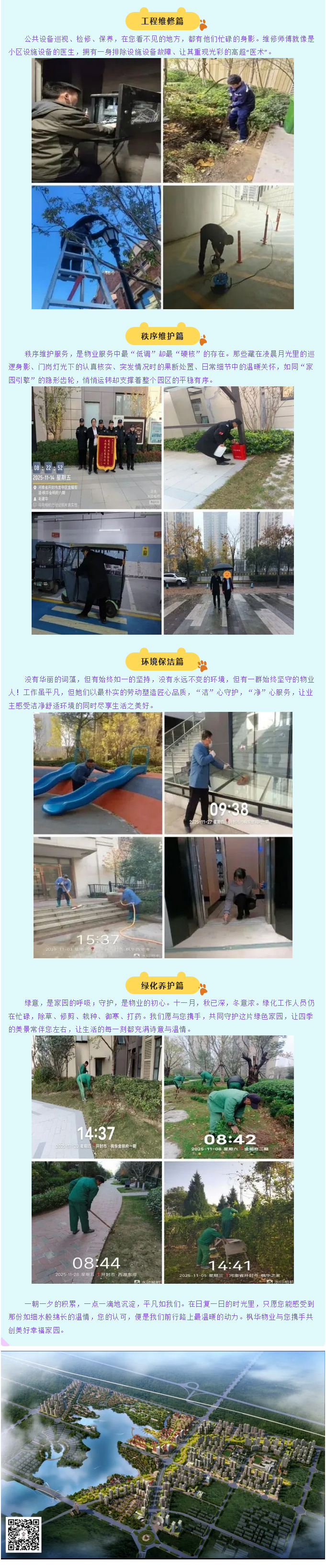 秋去冬来，温暖相随丨枫华物业十一月服务简报