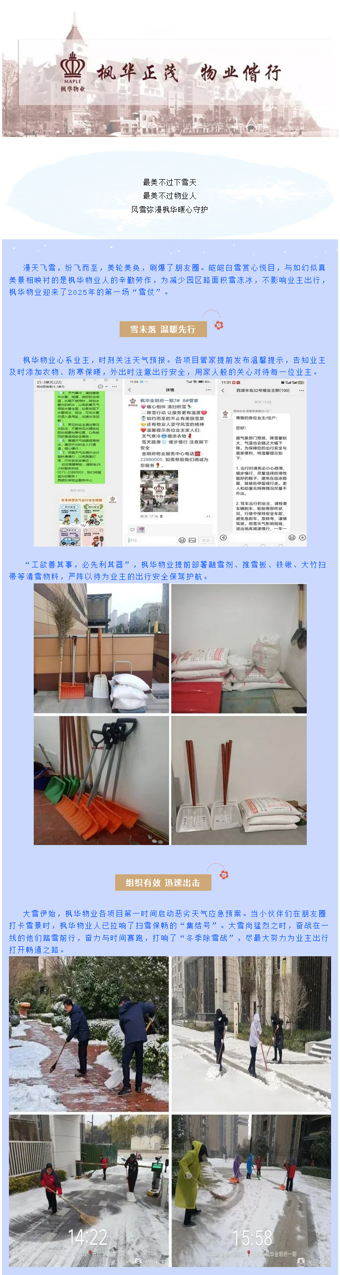 大雪倾城，暖心随行｜枫华物业风雪中的温暖坚守