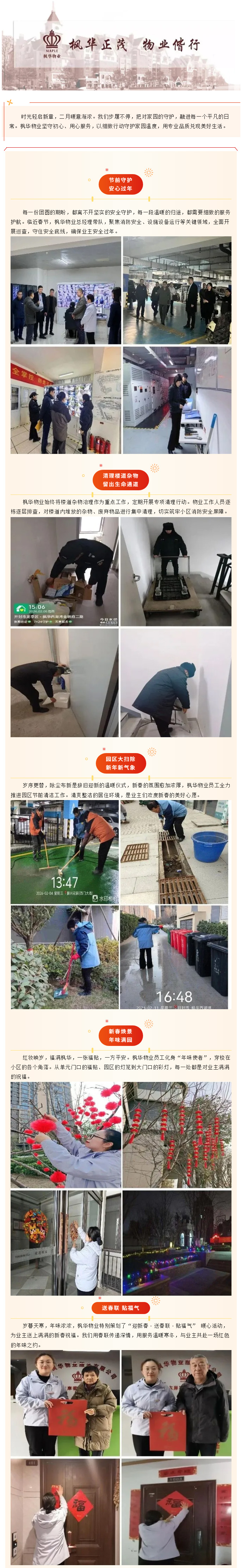 马年迎春-共鉴美好丨枫华物业2月份服务简报_01.jpg