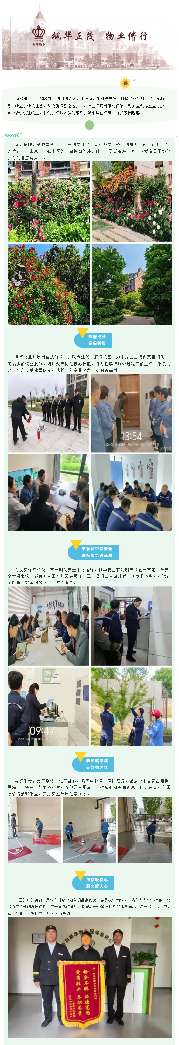 晨光温柔守护，朝夕相伴安家丨枫华物业4月份服务简报_01.jpg